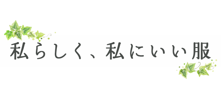 私らしく、私にいい服