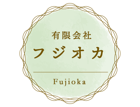 有限会社フジオカ